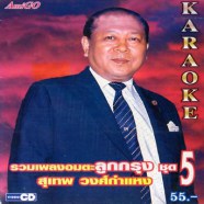 สุเทพ อมตะลูกกรุงชุด5A